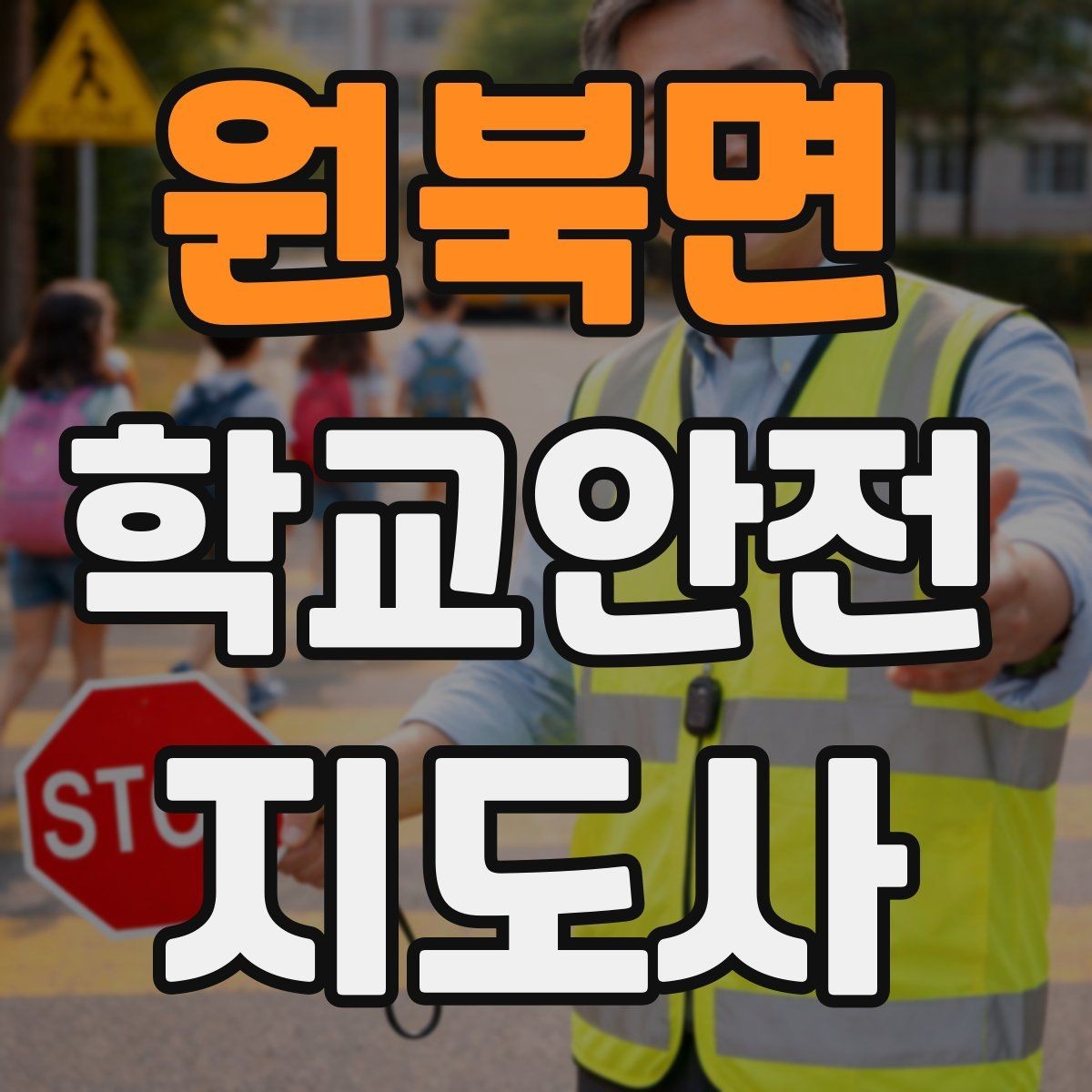 원북면 학교안전지도사 자격증 우회로 안내 시 혼란을 줄이는 방법