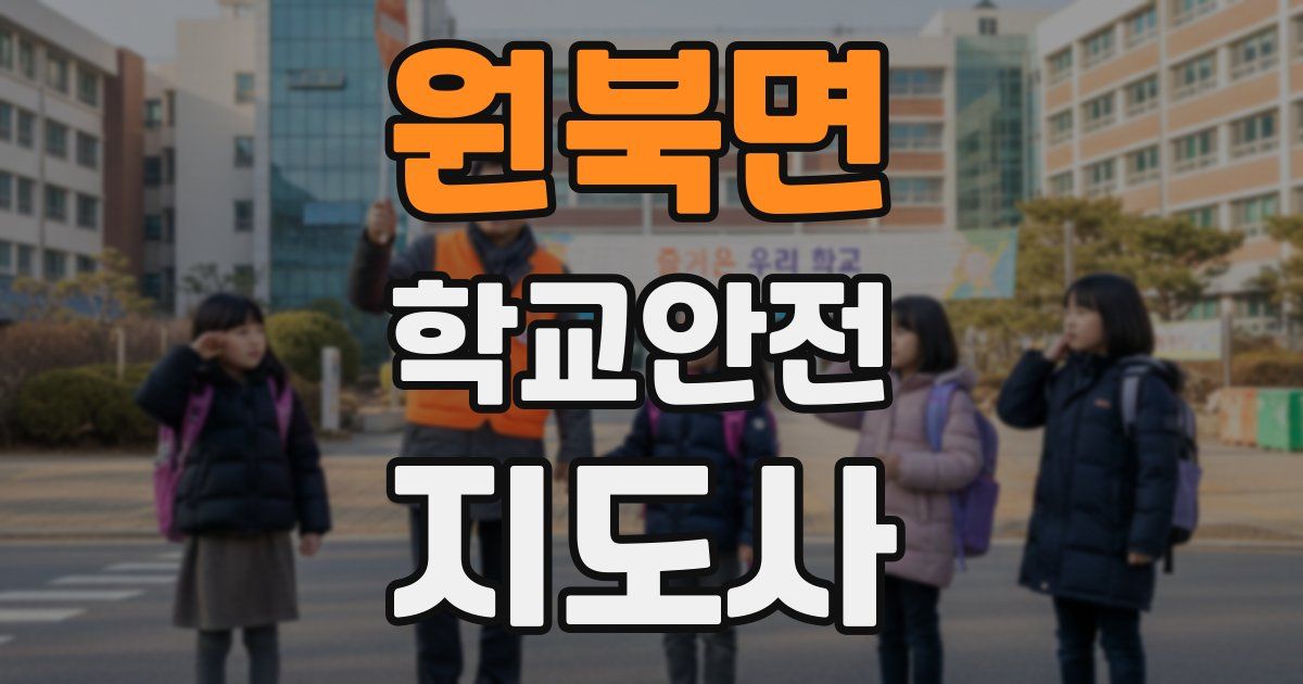 원북면 학교안전지도사 자격증