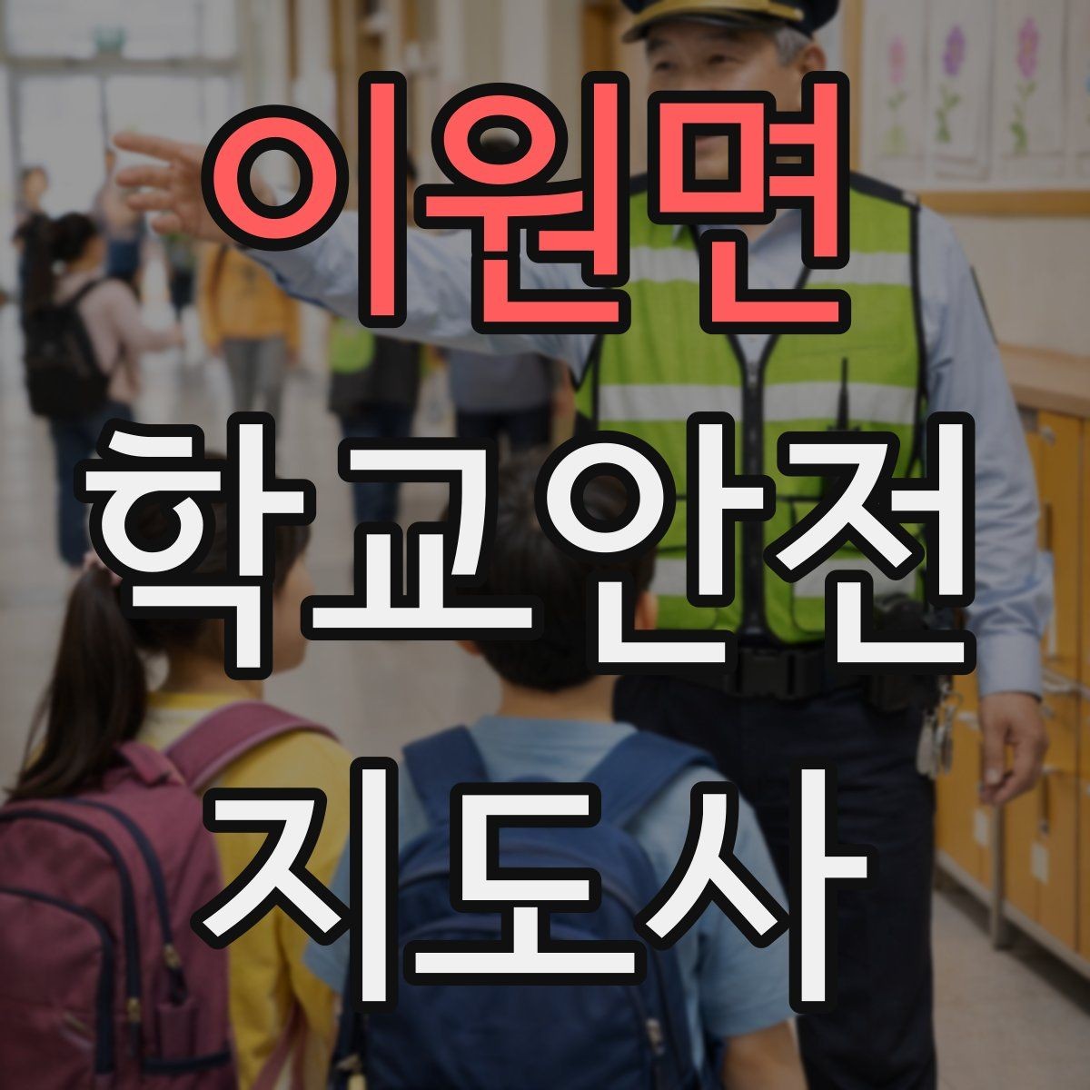 이원면 학교안전지도사 자격증 출혈 타박상 발생 시 대처 원칙