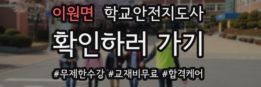 이원면 학교안전지도사 자격증