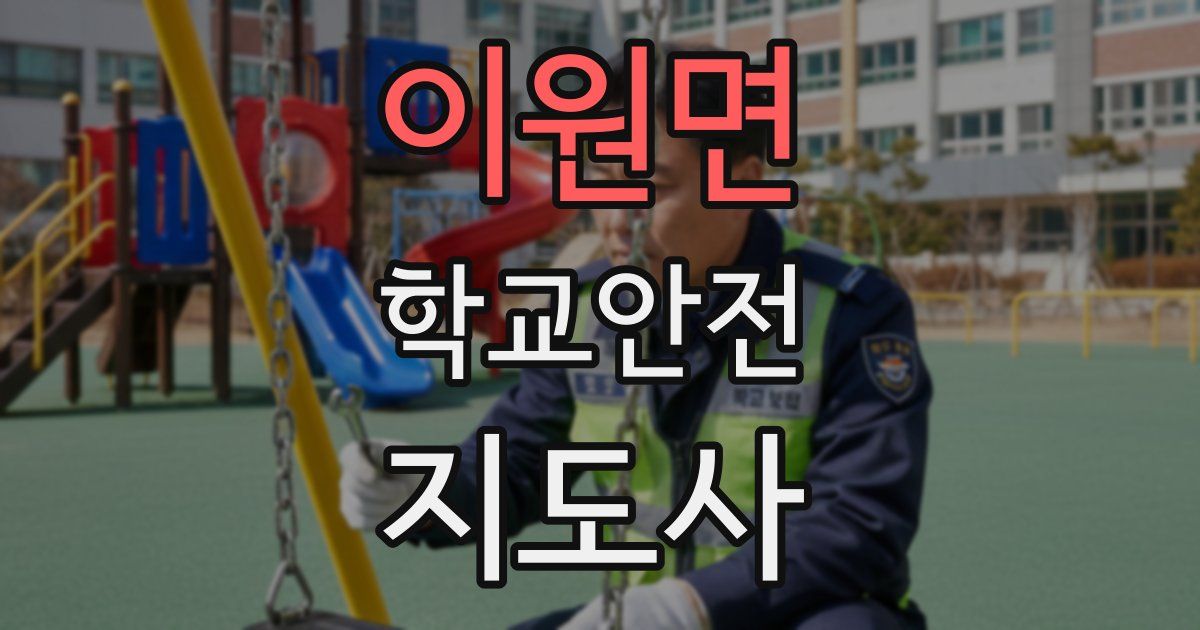 이원면 학교안전지도사 자격증