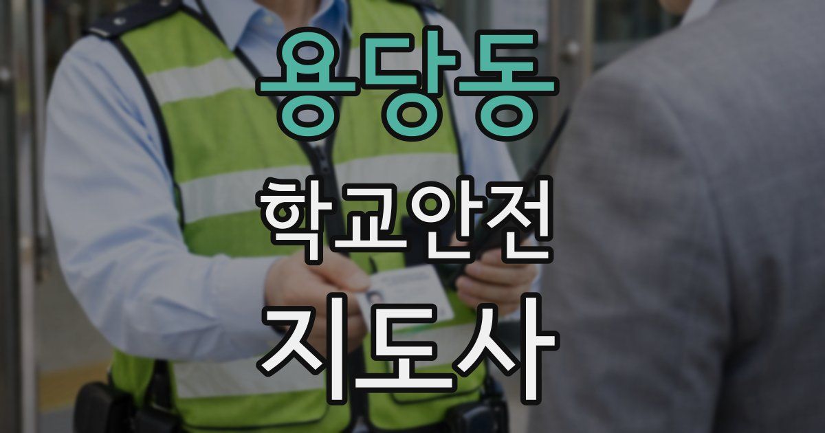 용당동 학교안전지도사 자격증
