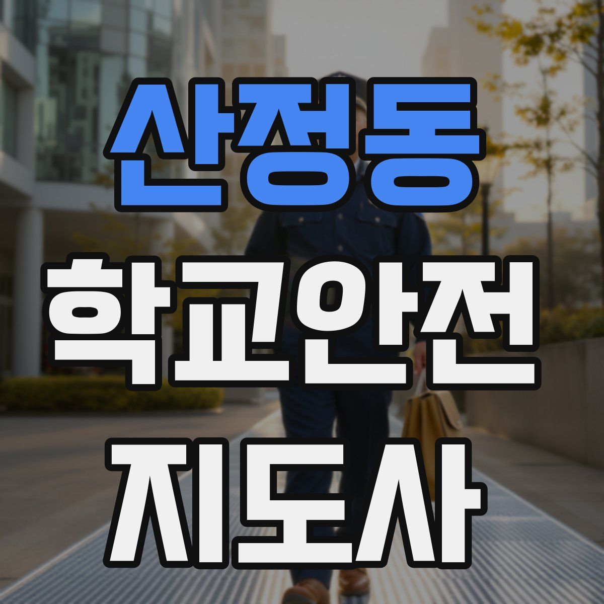 산정동 학교안전지도사 자격증