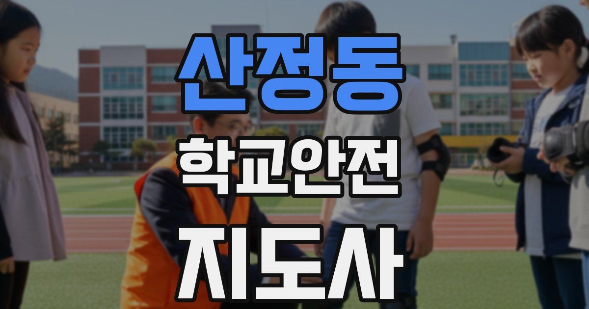 산정동 학교안전지도사 자격증