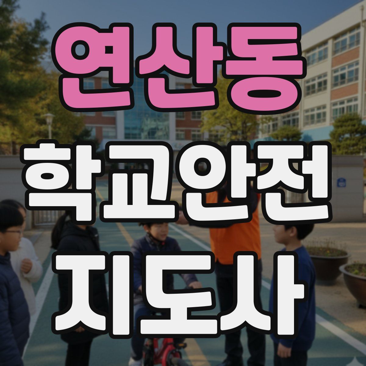 연산동 학교안전지도사 자격증