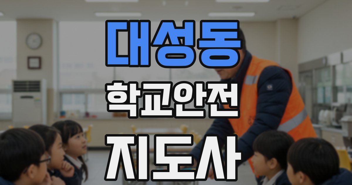 대성동 학교안전지도사 자격증