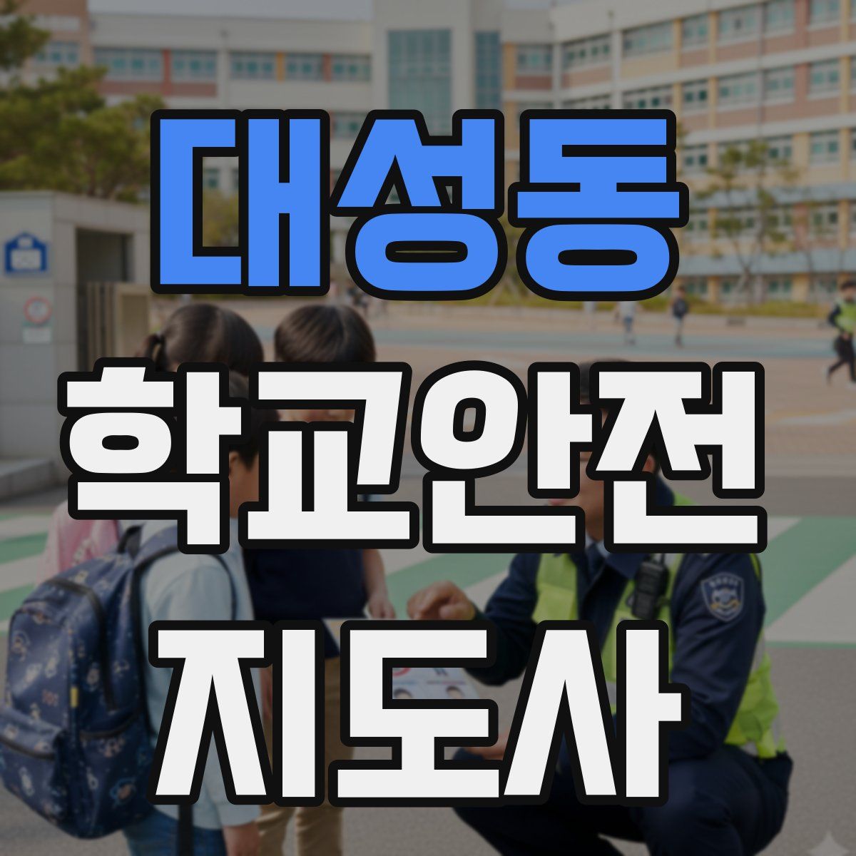 대성동 학교안전지도사 자격증