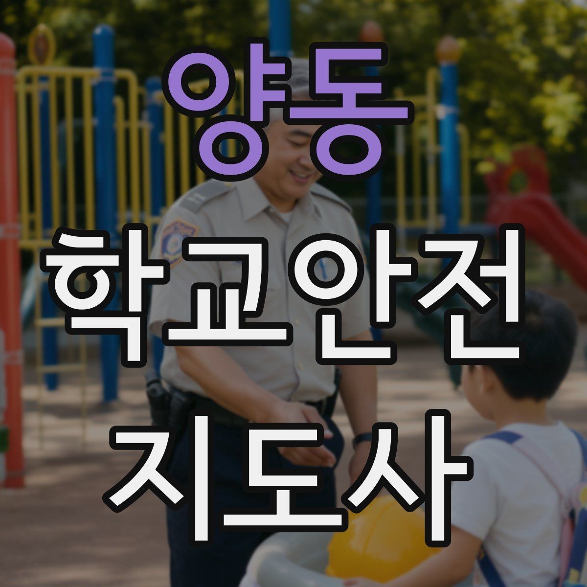 양동 학교안전지도사 자격증 역할극으로 교통안전 습관 만드는 방법