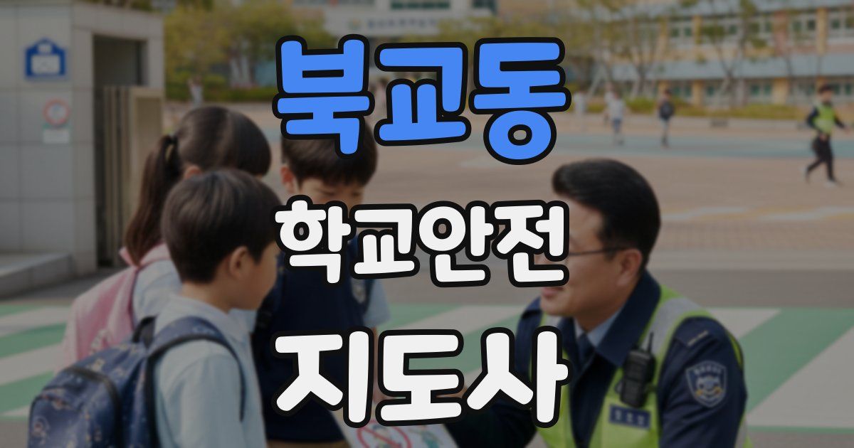 북교동 학교안전지도사 자격증