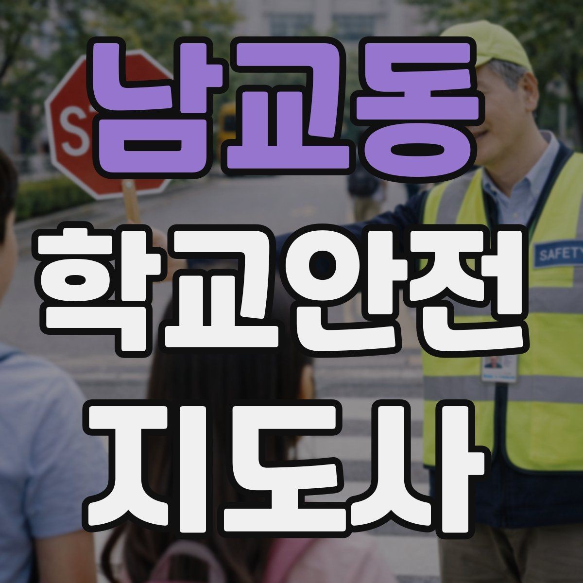 남교동 학교안전지도사 자격증 화재 대피 지도에서 학생이 놓치기 쉬운 점