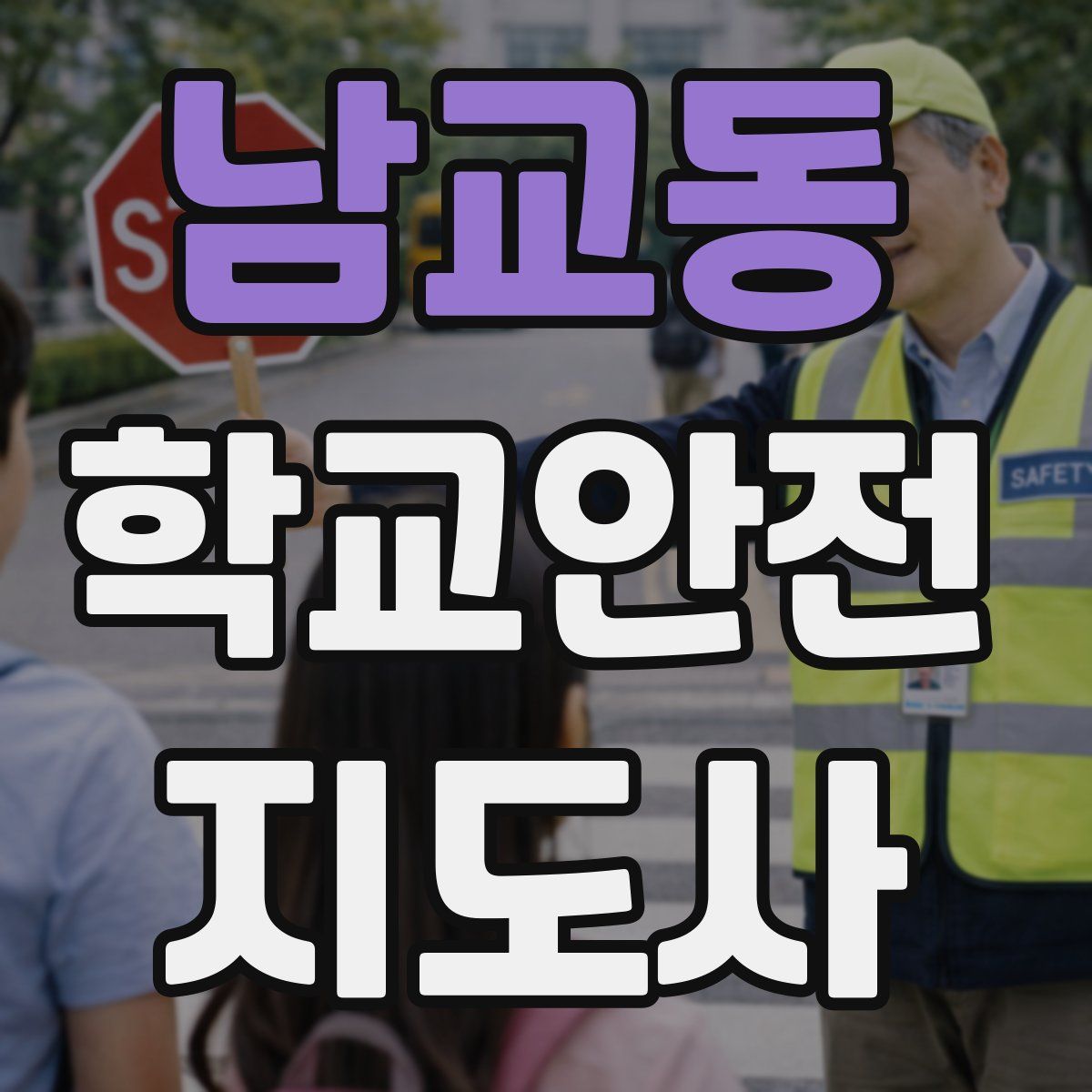 남교동 학교안전지도사 자격증