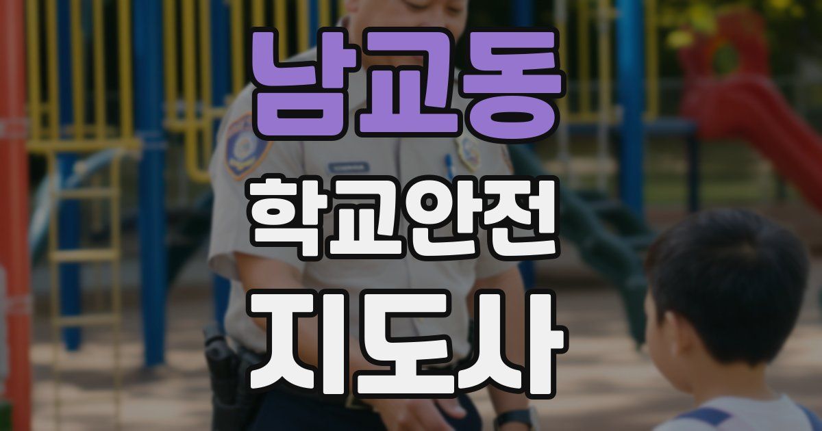 남교동 학교안전지도사 자격증