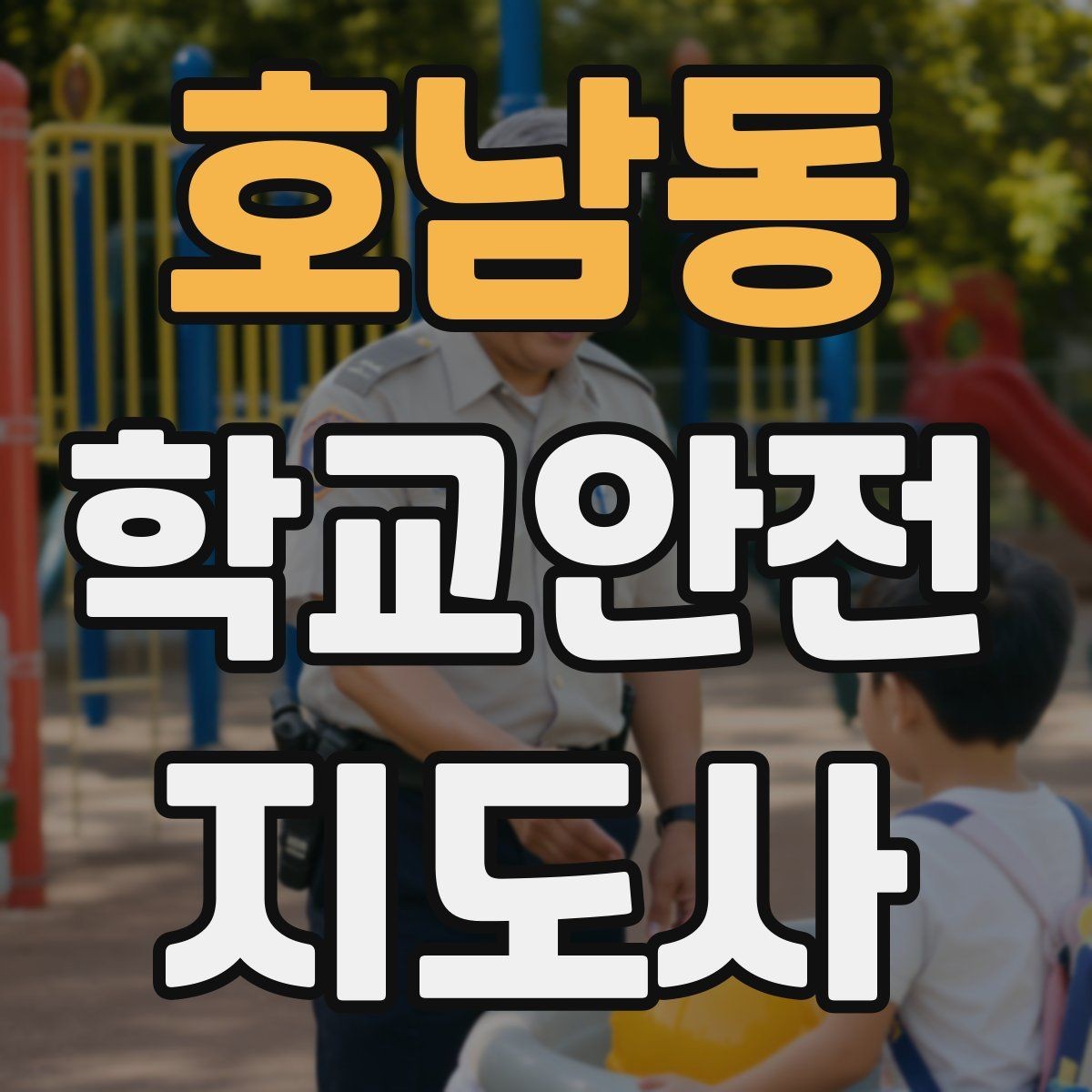 호남동 학교안전지도사 자격증 안전 점검표를 현장에서 활용하는 방법