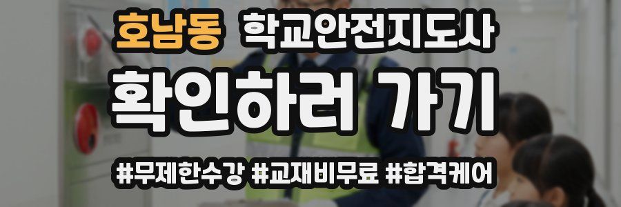 호남동 학교안전지도사 자격증