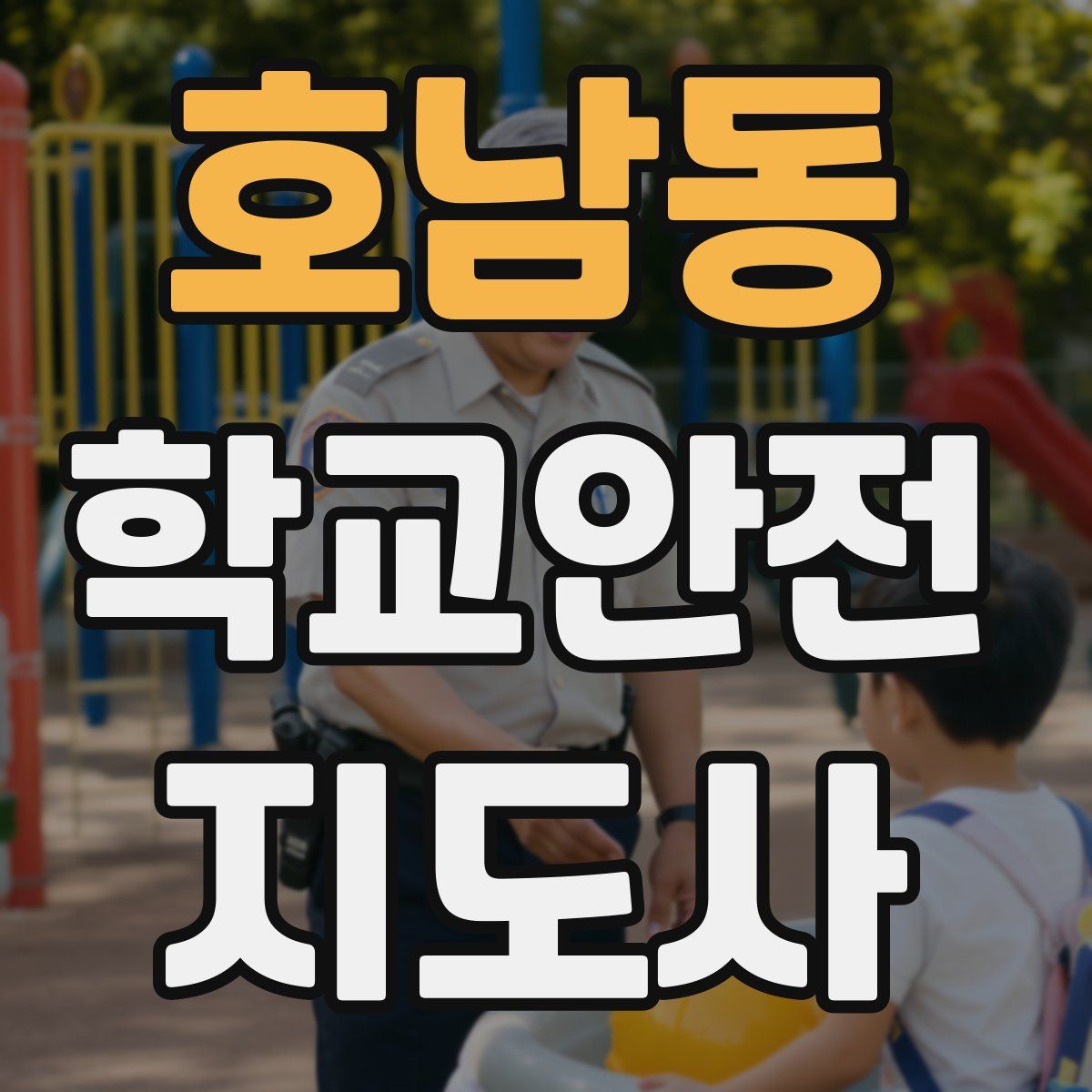 호남동 학교안전지도사 자격증