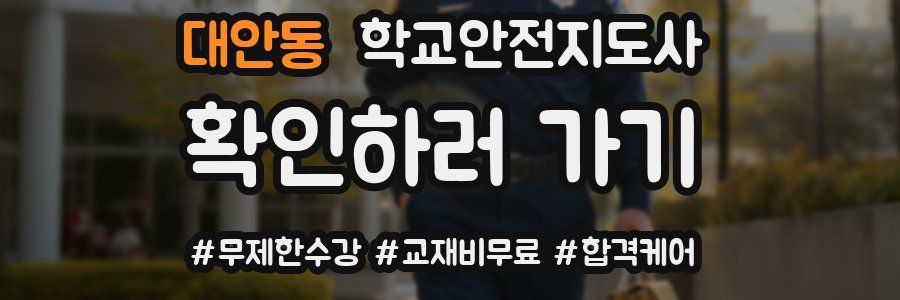 대안동 학교안전지도사 자격증