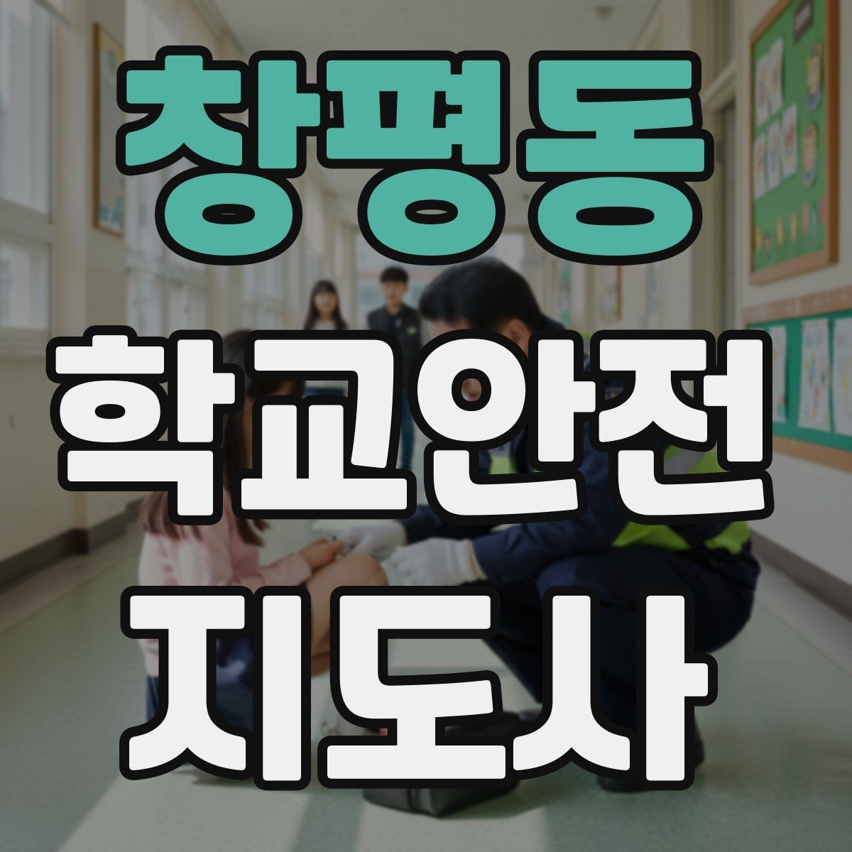 창평동 학교안전지도사 자격증 우회로 안내를 할 때 필요한 기준