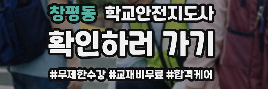 창평동 학교안전지도사 자격증