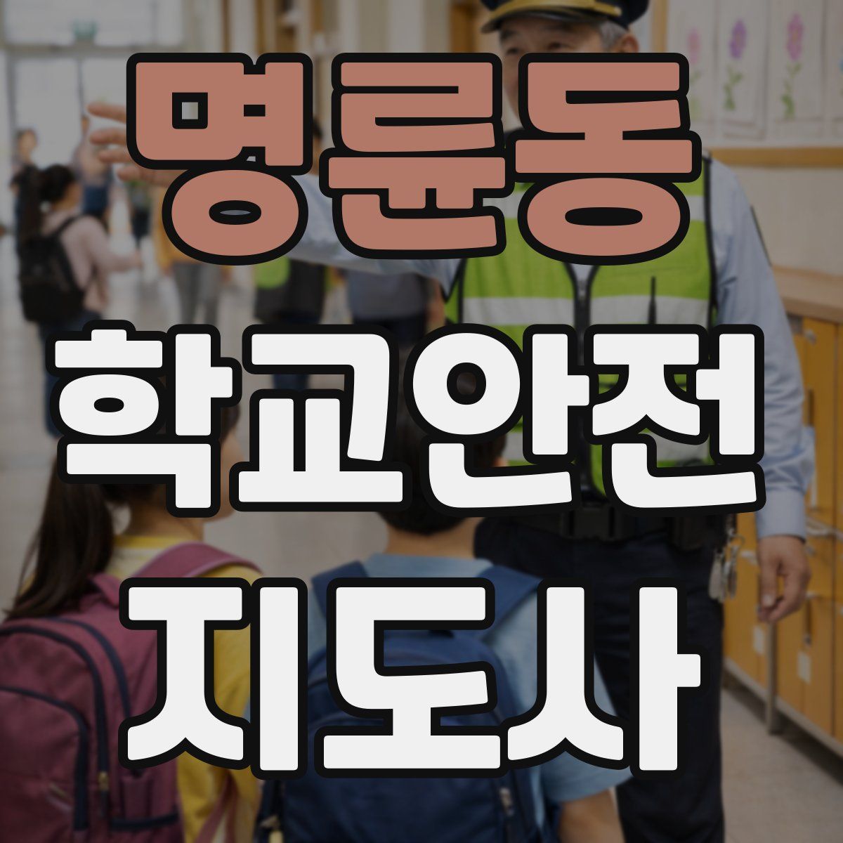 명륜동 학교안전지도사 자격증