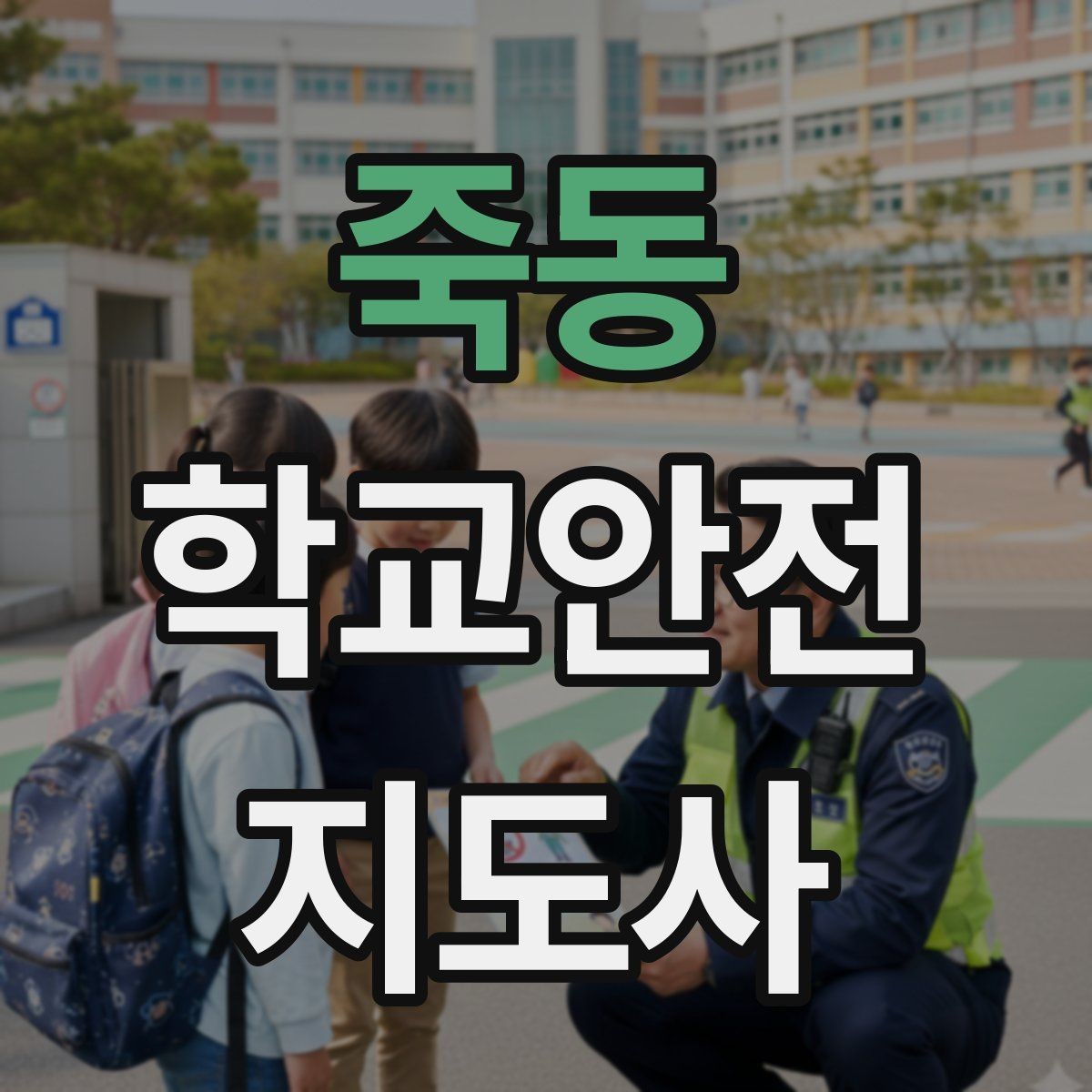 죽동 학교안전지도사 자격증 위험 요소 발견 시 즉시 해야 할 행동