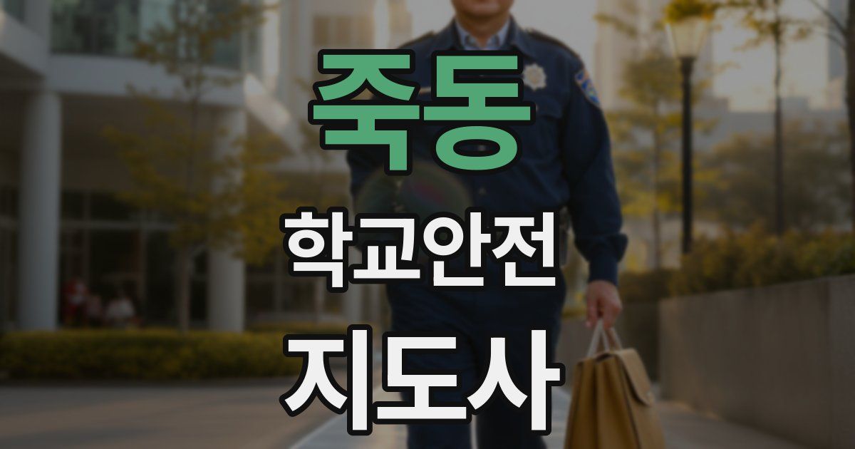 죽동 학교안전지도사 자격증