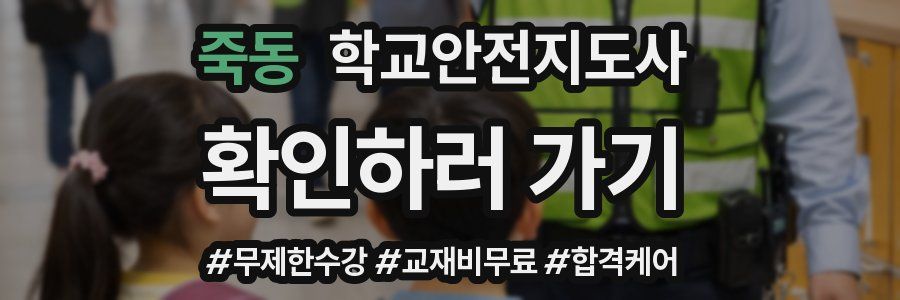 죽동 학교안전지도사 자격증