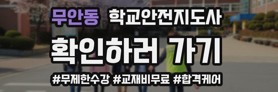 무안동 학교안전지도사 자격증