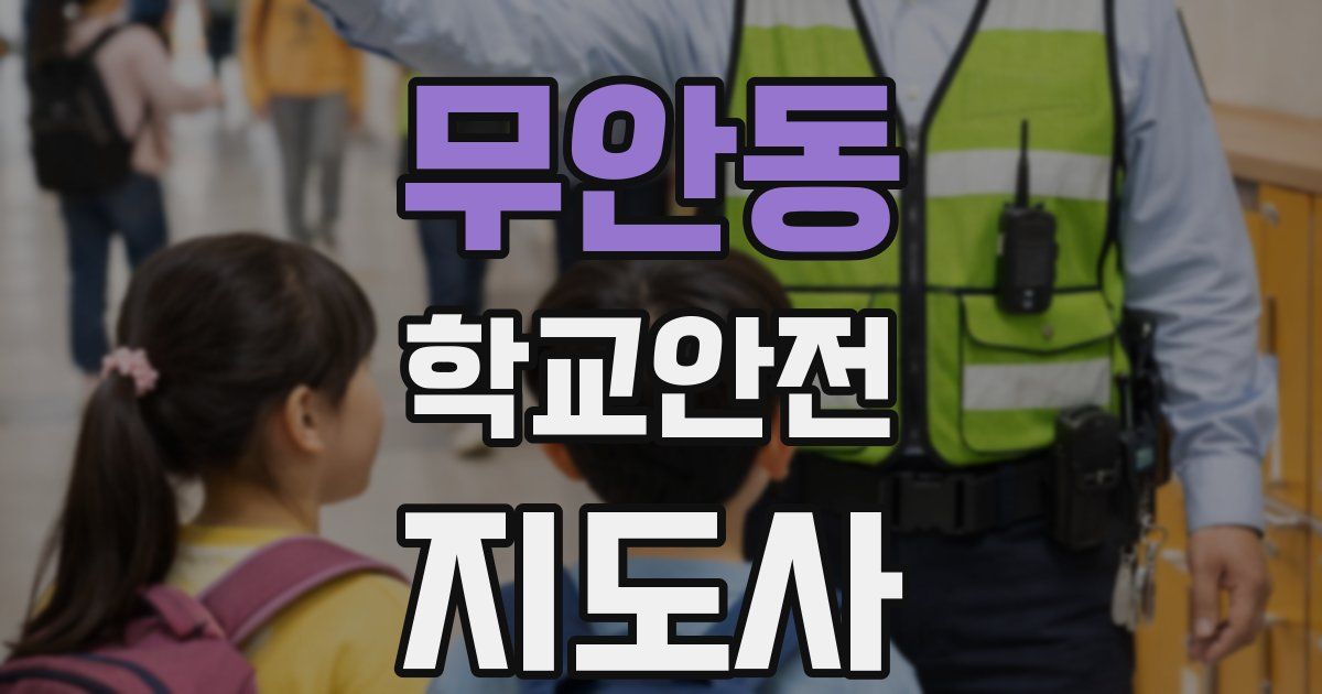 무안동 학교안전지도사 자격증