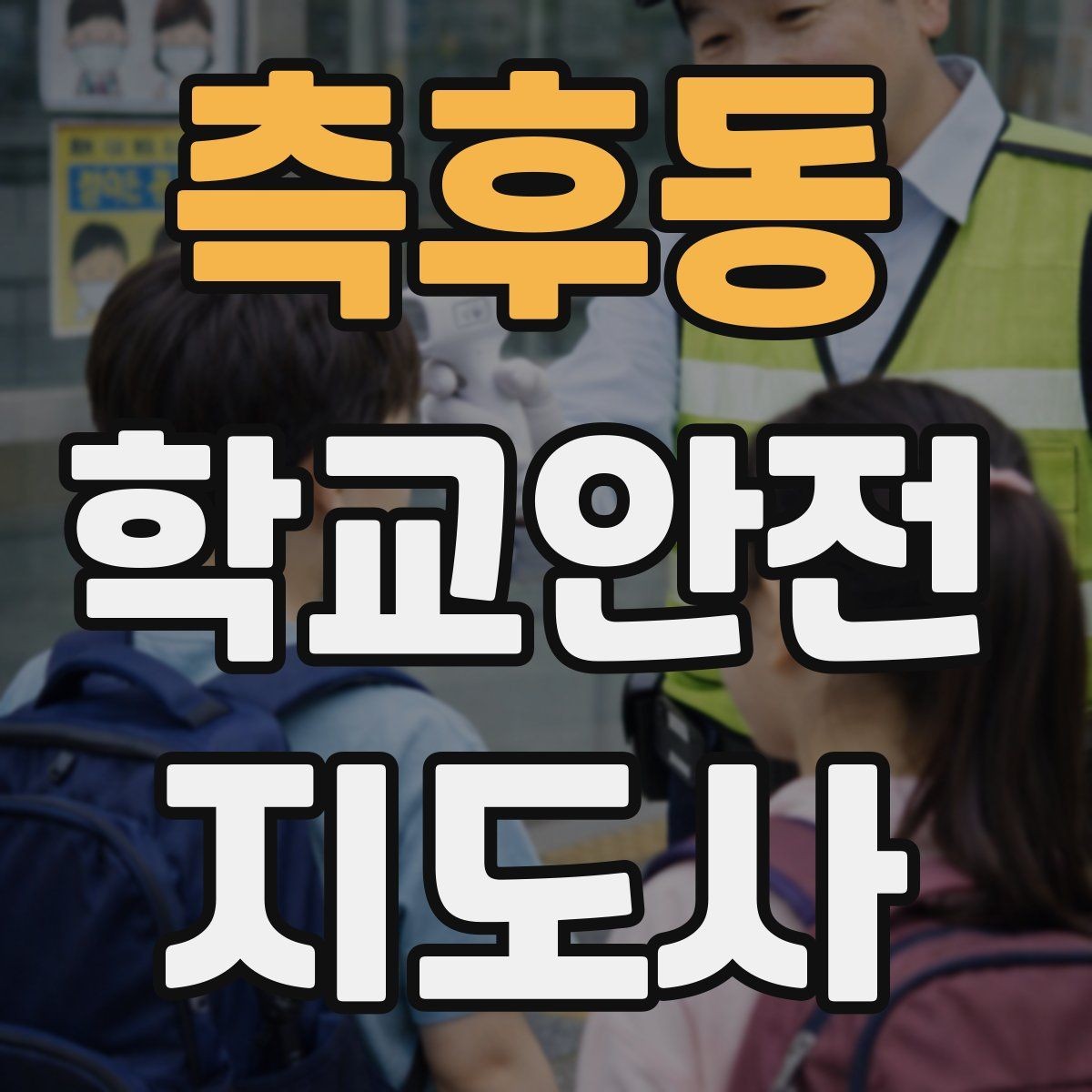 측후동 학교안전지도사 자격증 체육 수업 전후 안전 확인 루틴