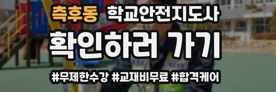 측후동 학교안전지도사 자격증