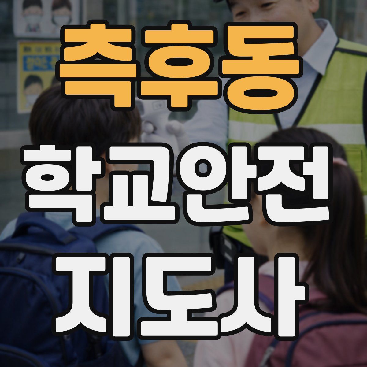 측후동 학교안전지도사 자격증