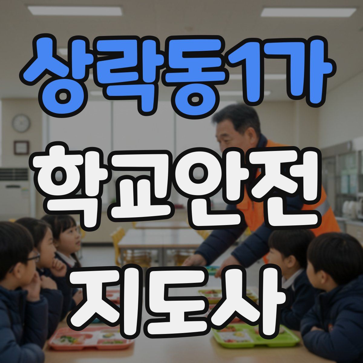 상락동1가 학교안전지도사 자격증
