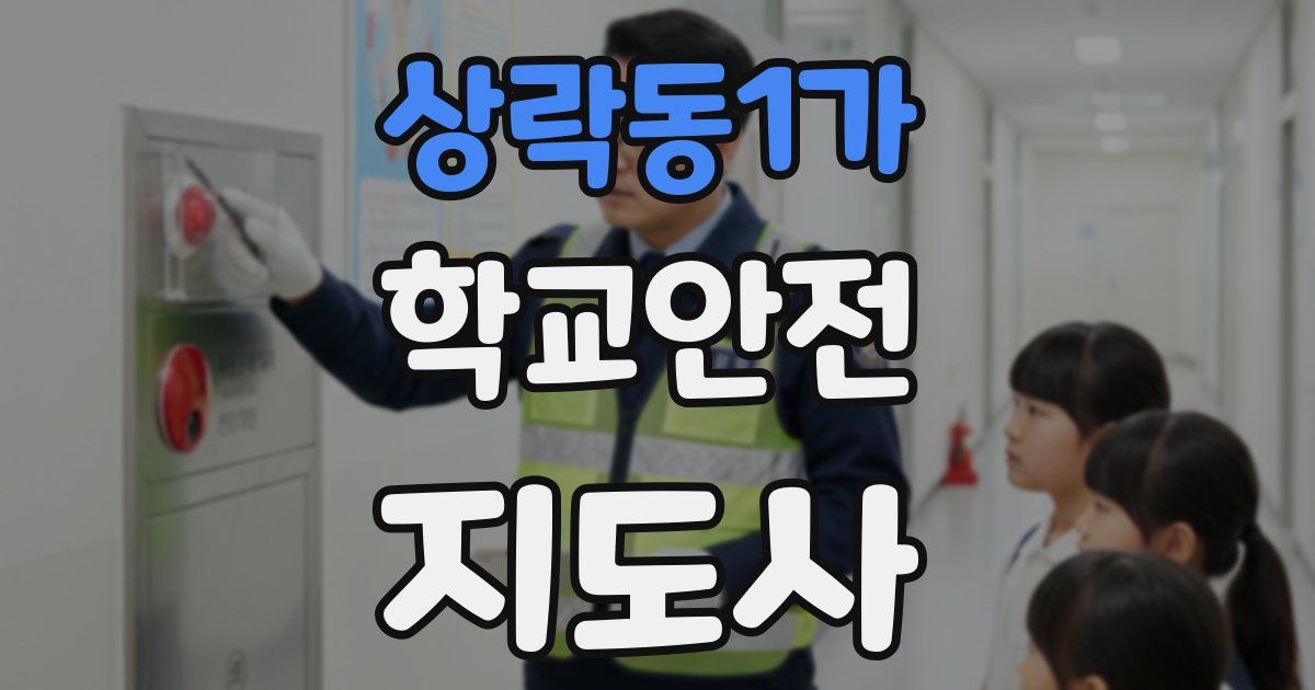 상락동1가 학교안전지도사 자격증