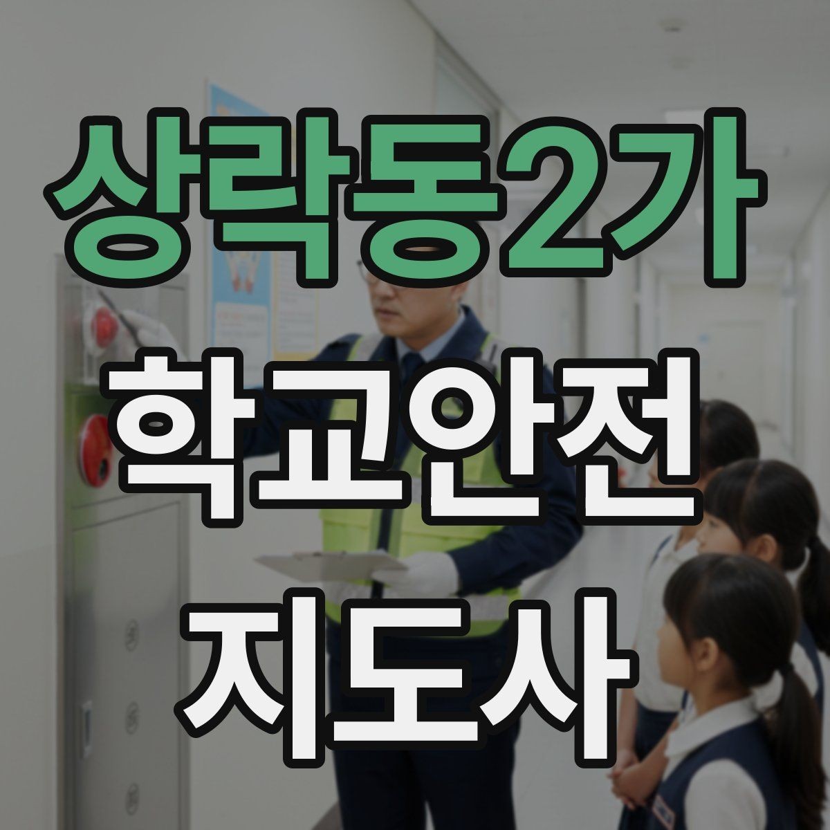 상락동2가 학교안전지도사 자격증 안전조끼 표지판 사용이 필요한 이유