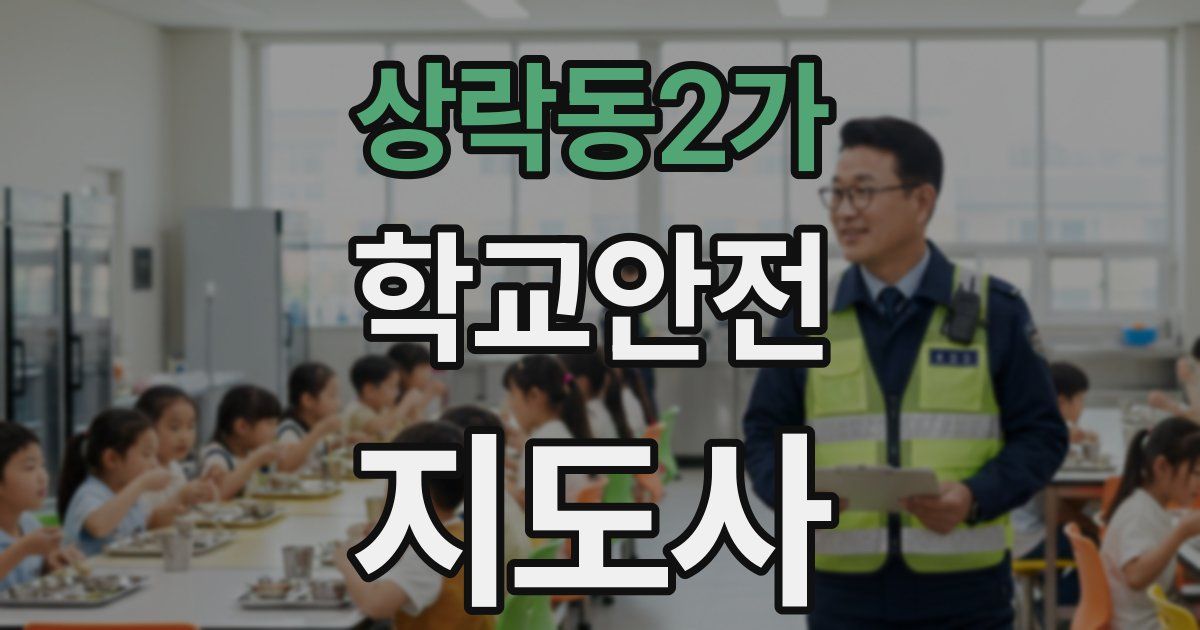 상락동2가 학교안전지도사 자격증