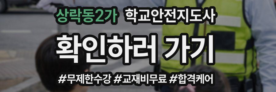 상락동2가 학교안전지도사 자격증