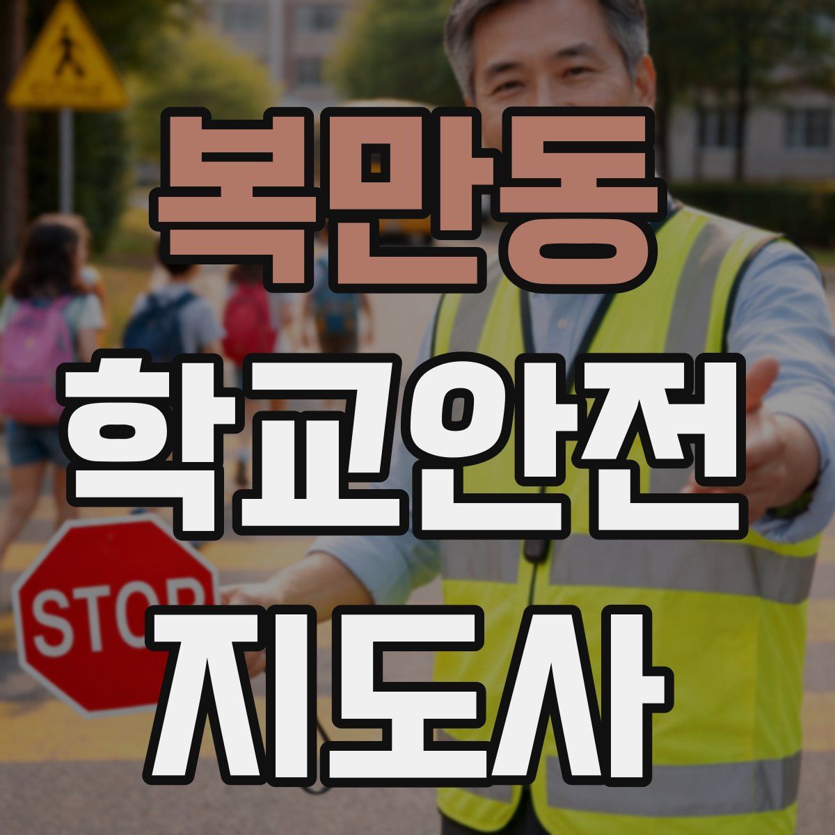 복만동 학교안전지도사 자격증