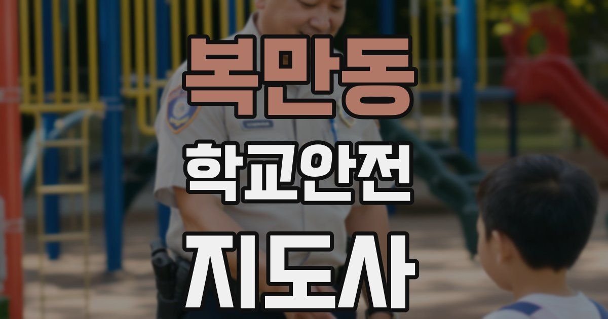 복만동 학교안전지도사 자격증