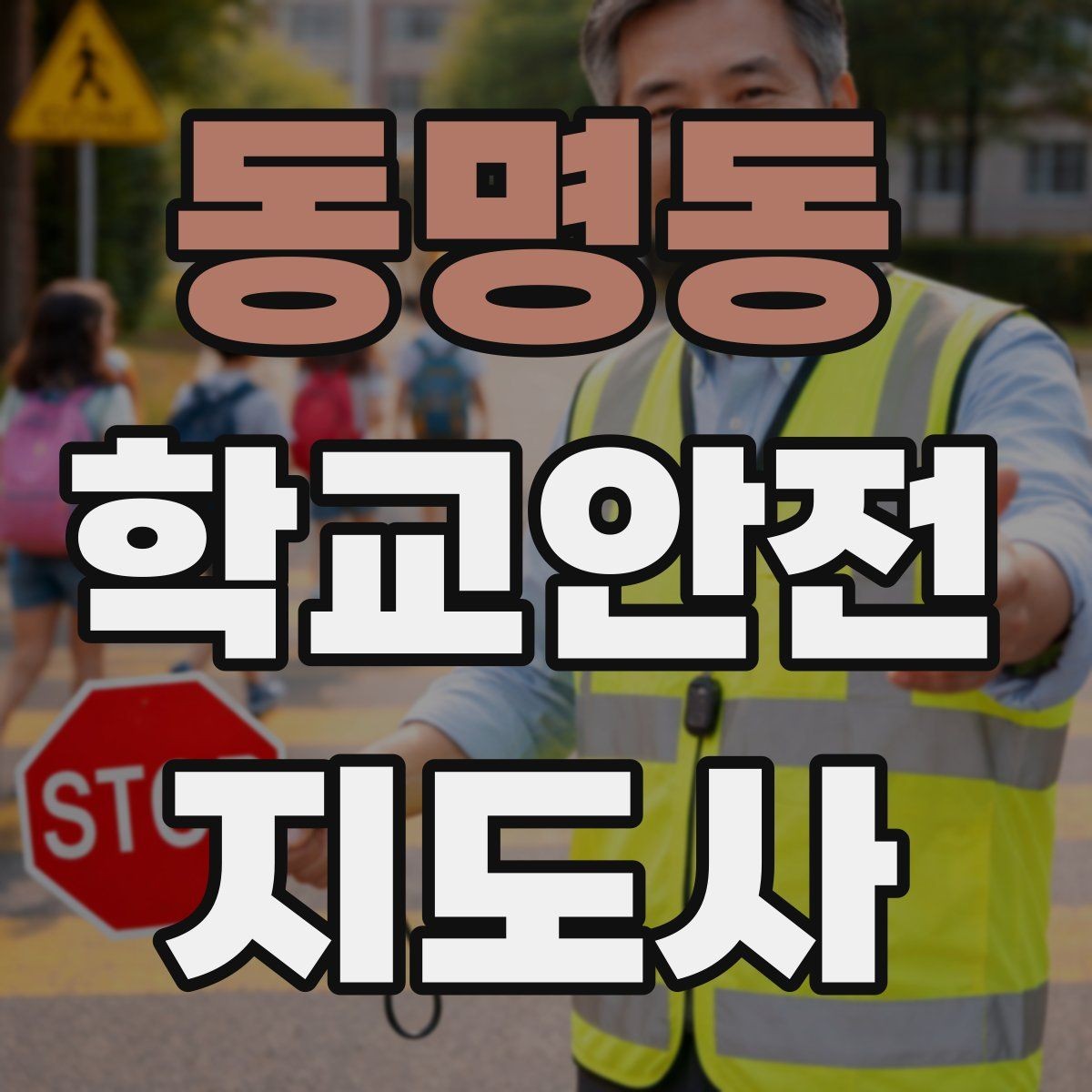 동명동 학교안전지도사 자격증 고학년 지도에서 자주 생기는 변수 정리