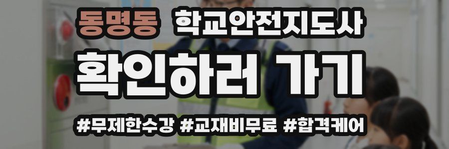 동명동 학교안전지도사 자격증
