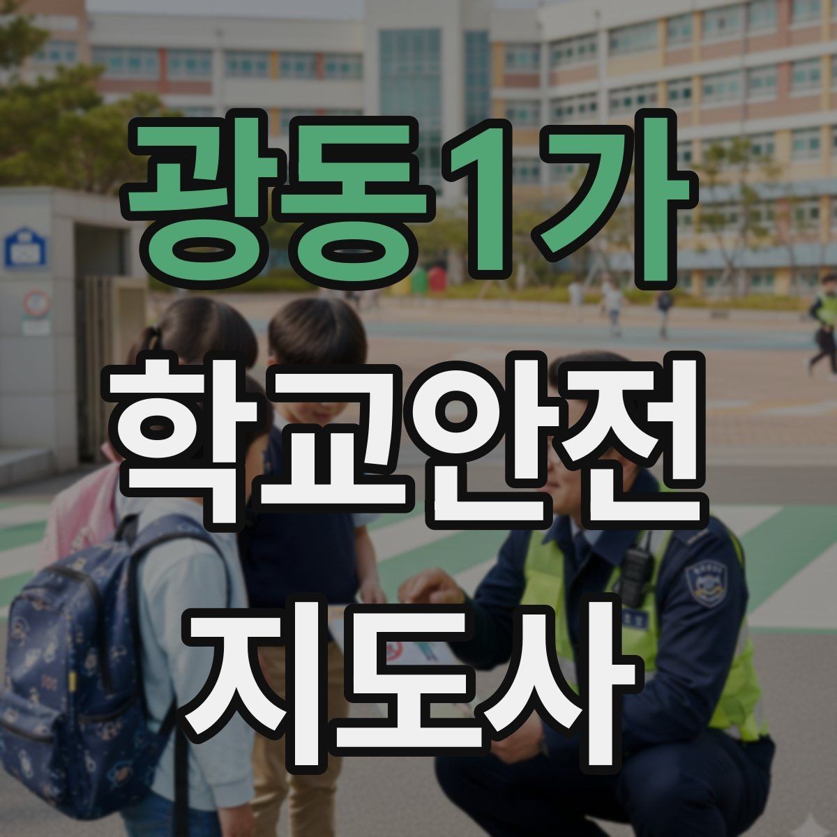 광동1가 학교안전지도사 자격증 안전 이슈를 공유하는 보고 습관