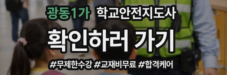 광동1가 학교안전지도사 자격증