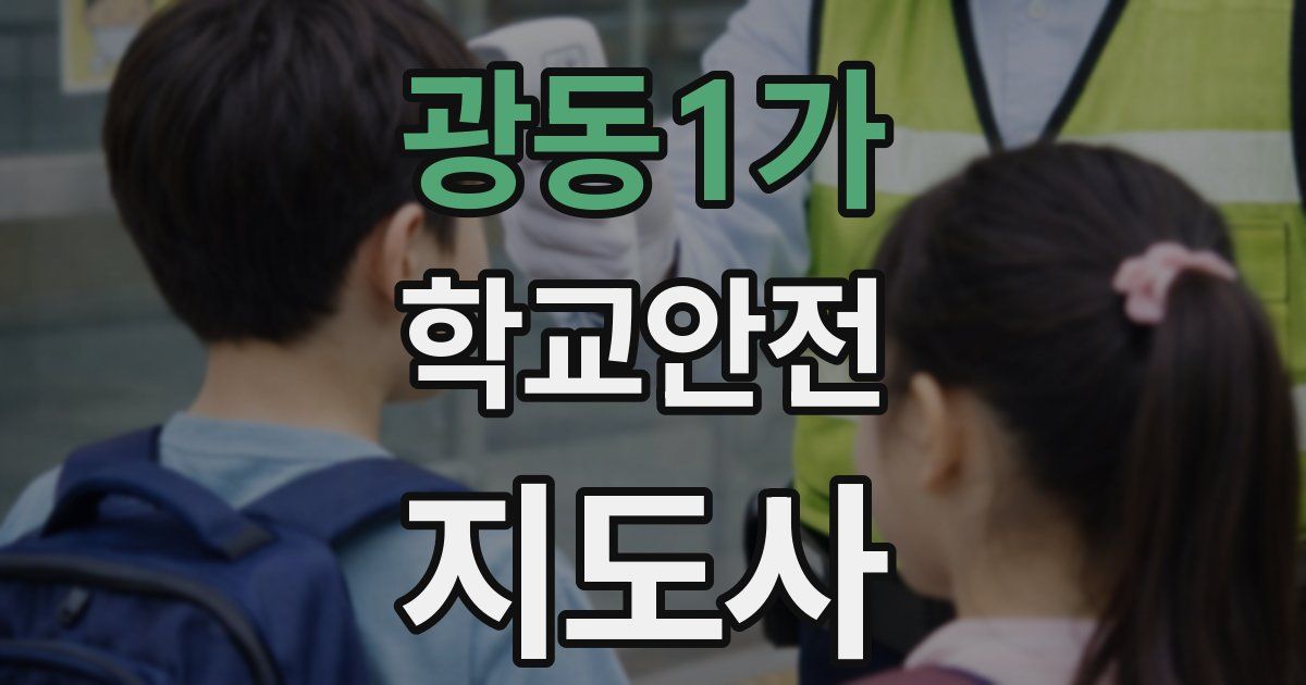 광동1가 학교안전지도사 자격증