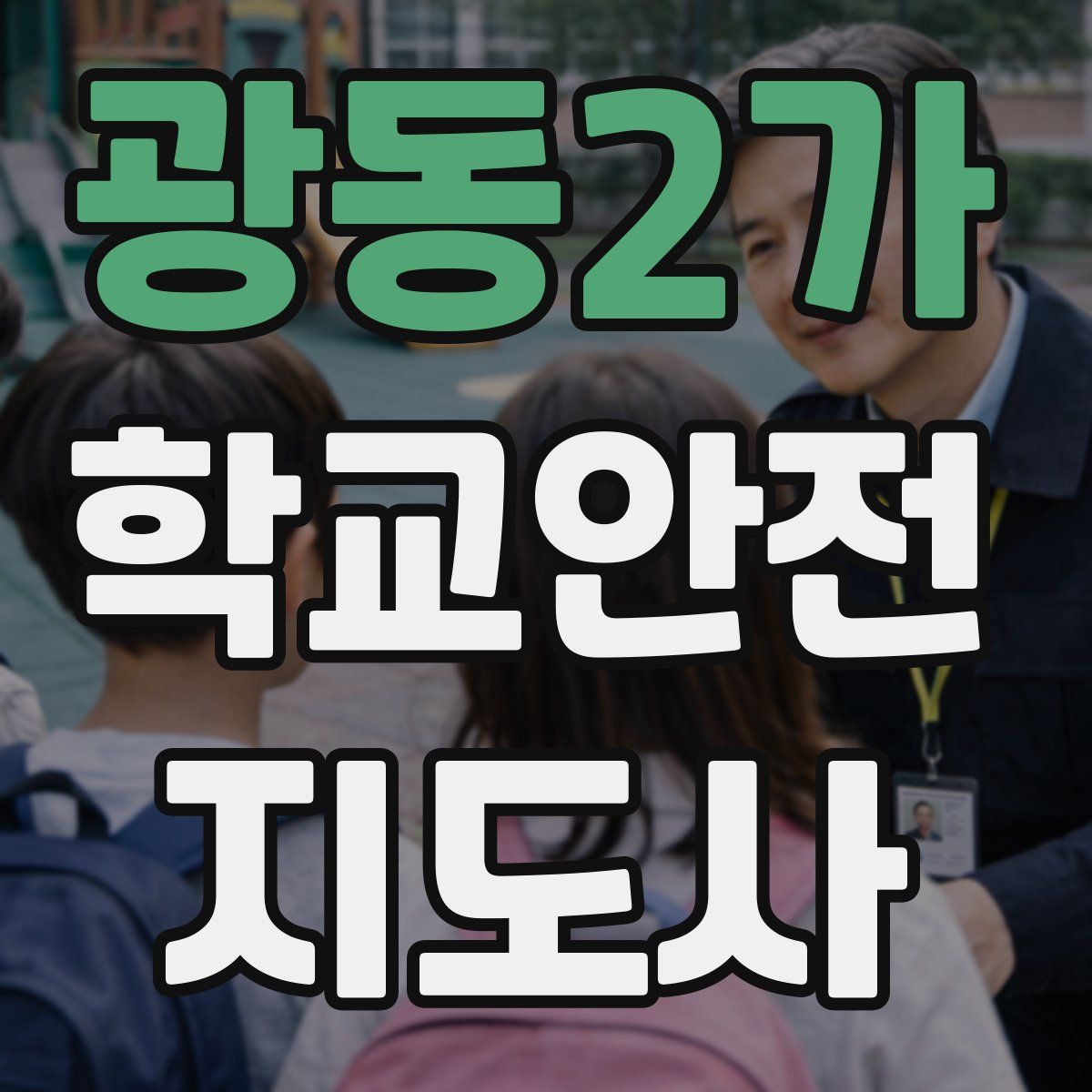 광동2가 학교안전지도사 자격증