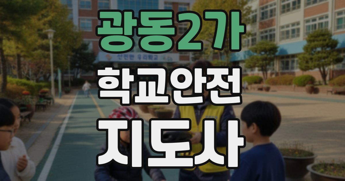 광동2가 학교안전지도사 자격증