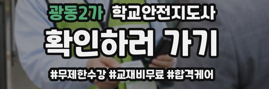 광동2가 학교안전지도사 자격증