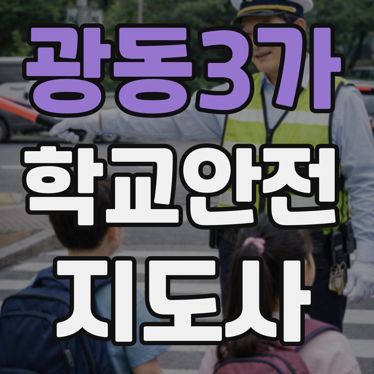 광동3가 학교안전지도사 자격증 준비 전 알아두면 좋은 활동 범위