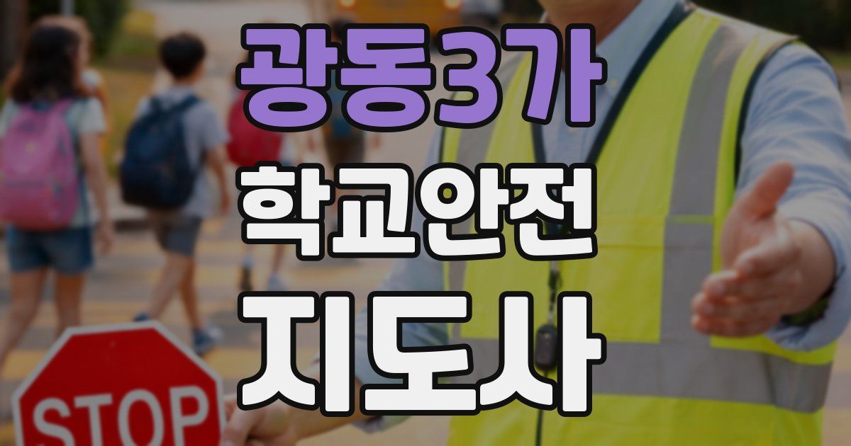 광동3가 학교안전지도사 자격증