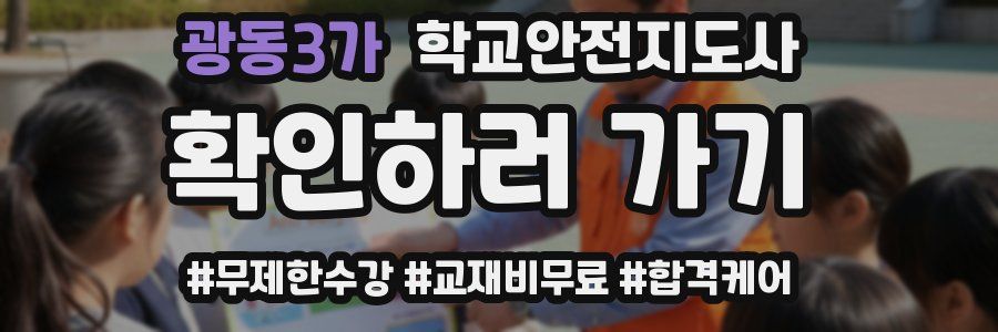 광동3가 학교안전지도사 자격증