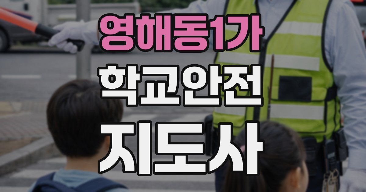 영해동1가 학교안전지도사 자격증